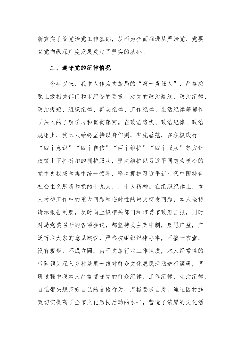 文化与旅游局党组书记个人述责述廉报告范文.docx_第2页