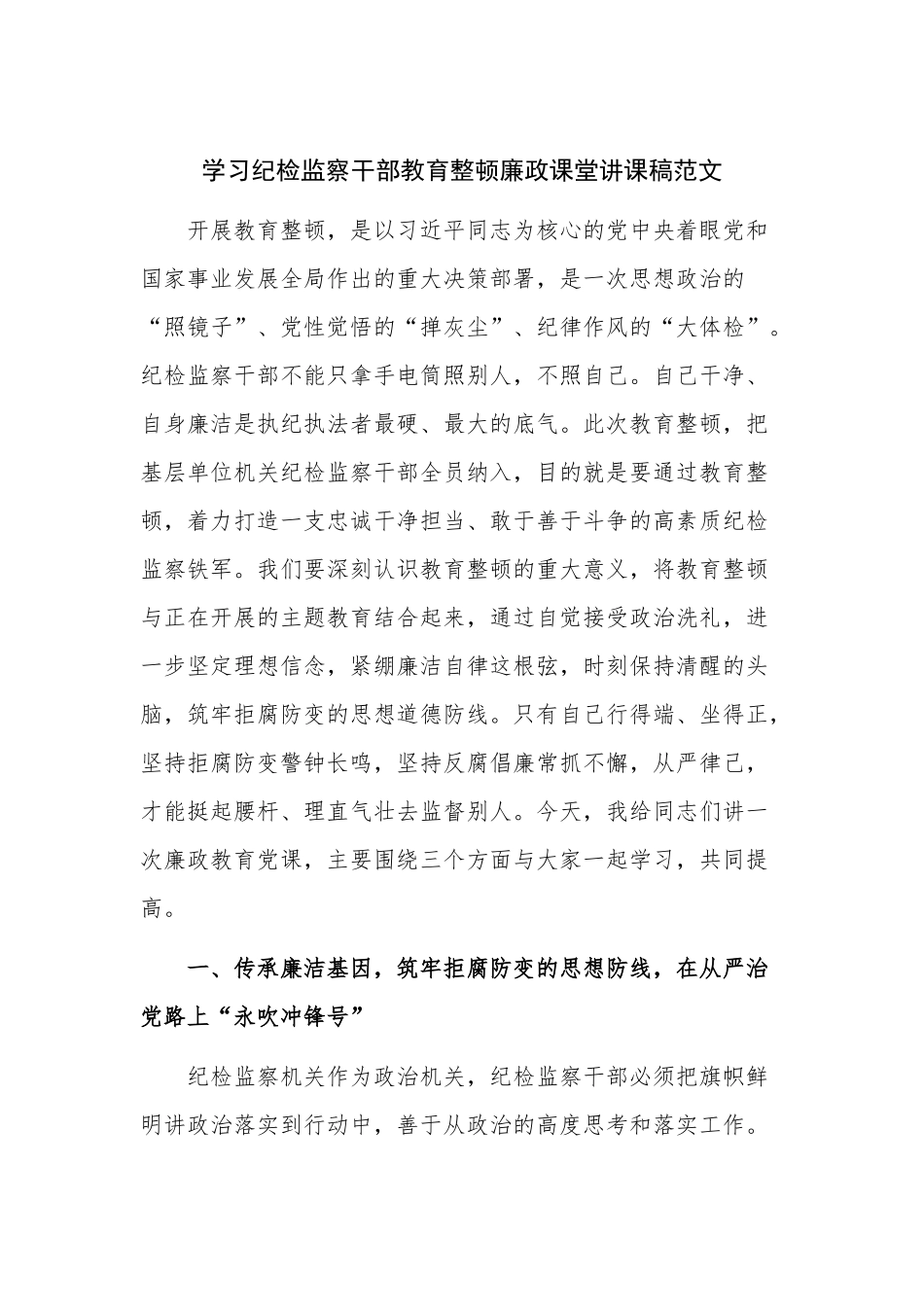 学习纪检监察干部教育整顿廉政课堂讲课稿范文.docx_第1页