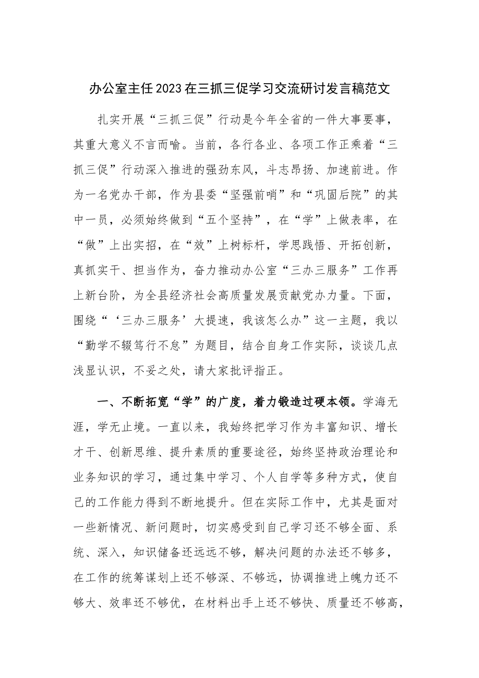 办公室主任2023在三抓三促学习交流研讨发言稿范文.docx_第1页