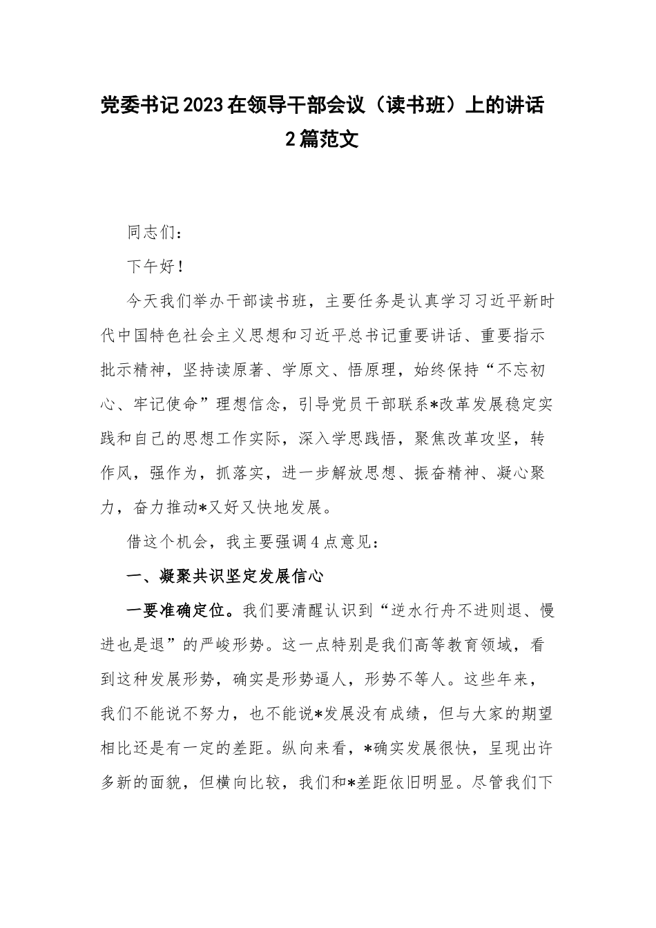 党委书记2023在领导干部会议（读书班）上的讲话2篇范文.docx_第1页