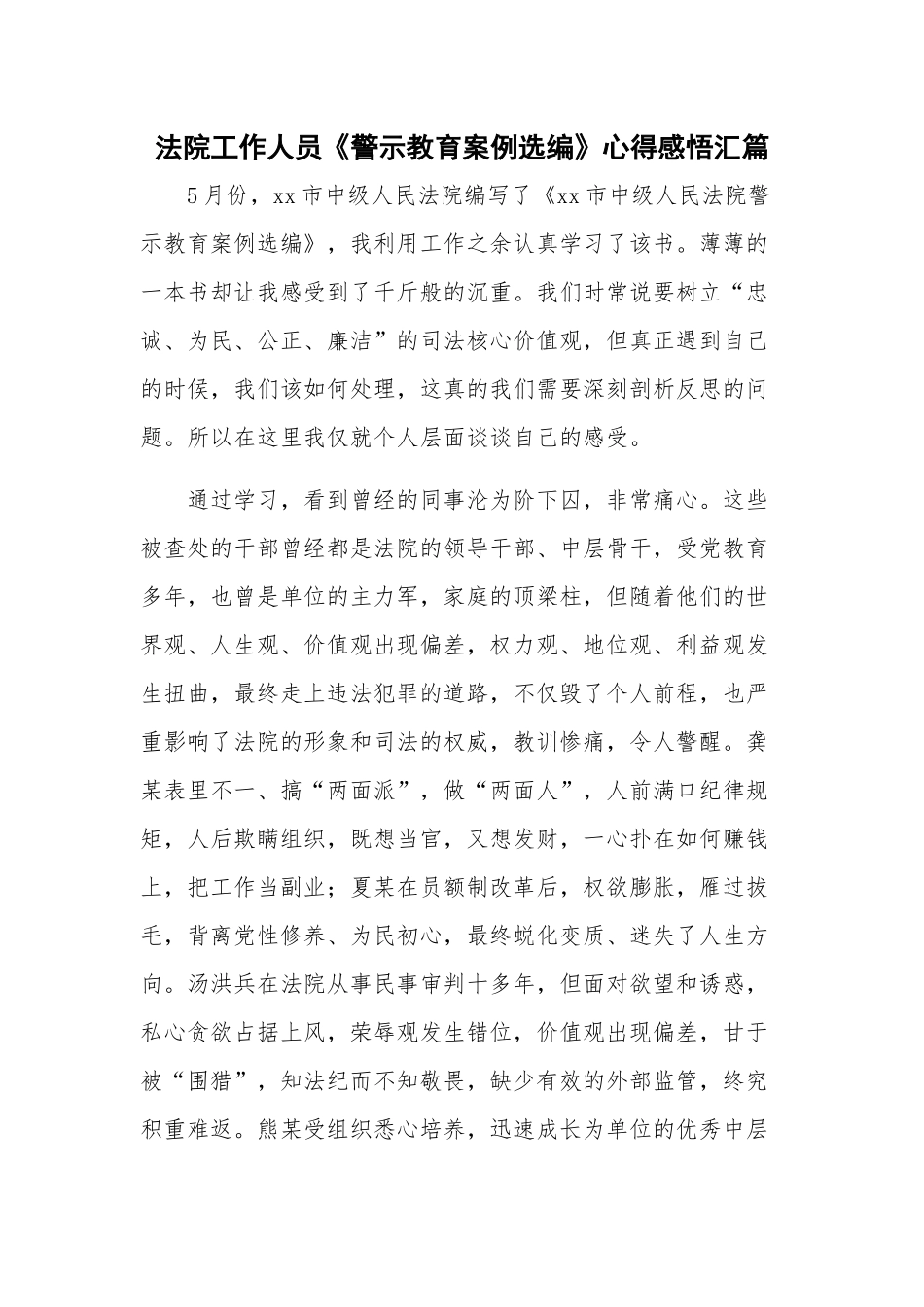 法院工作人员《警示教育案例选编》心得感悟汇篇.docx_第1页