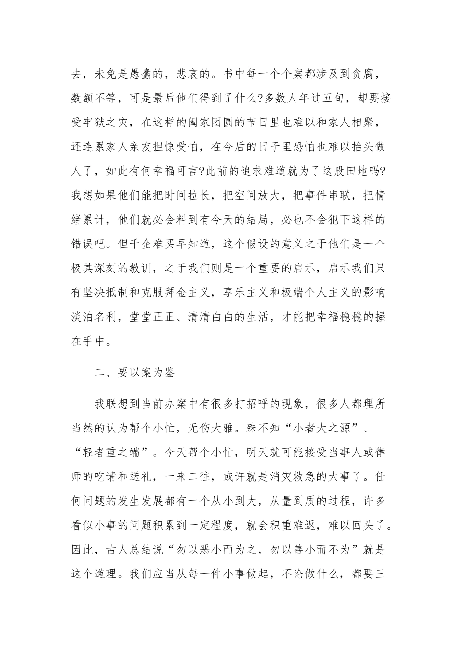 法院工作人员《警示教育案例选编》心得感悟汇篇.docx_第3页