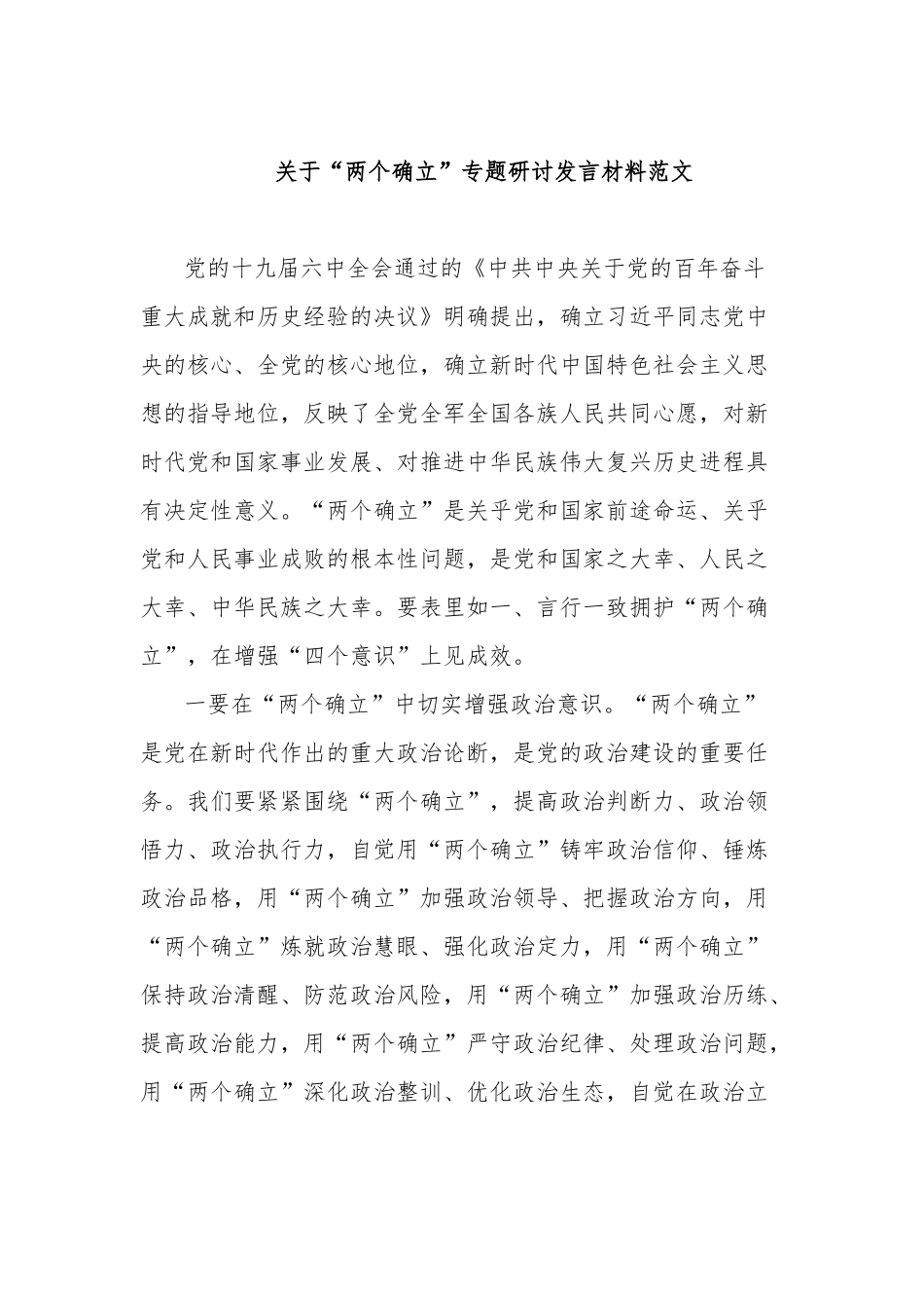 关于“两个确立”专题研讨发言材料范文.docx_第1页