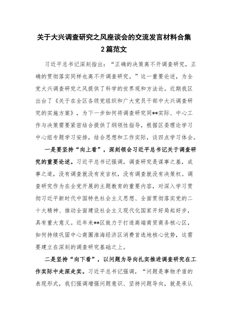 关于大兴调查研究之风座谈会的交流发言材料合集2篇范文.docx_第1页