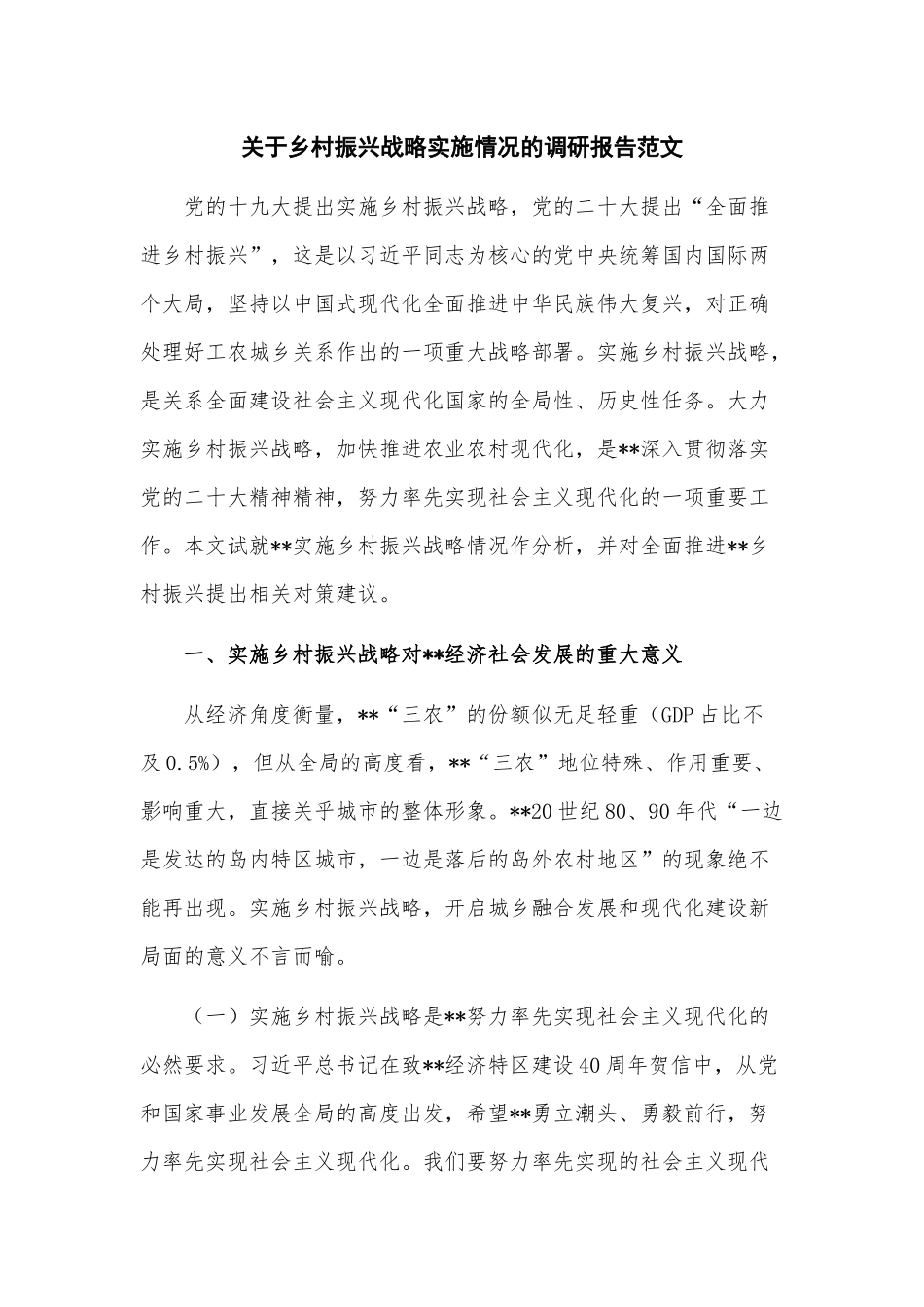 关于乡村振兴战略实施情况的调研报告范文.docx_第1页