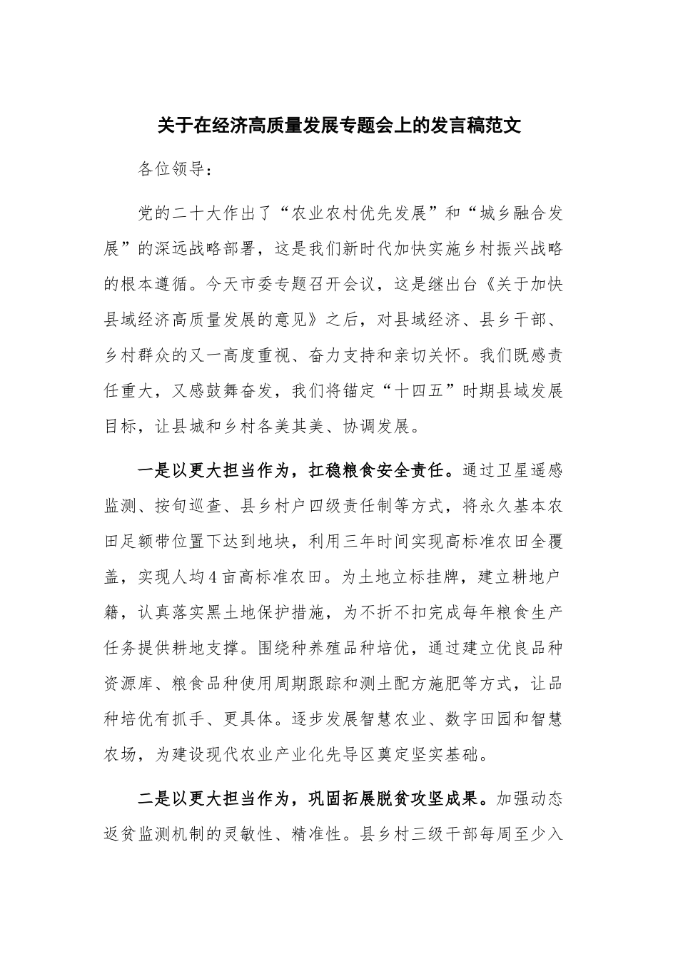 关于在经济高质量发展专题会上的发言稿范文.docx_第1页