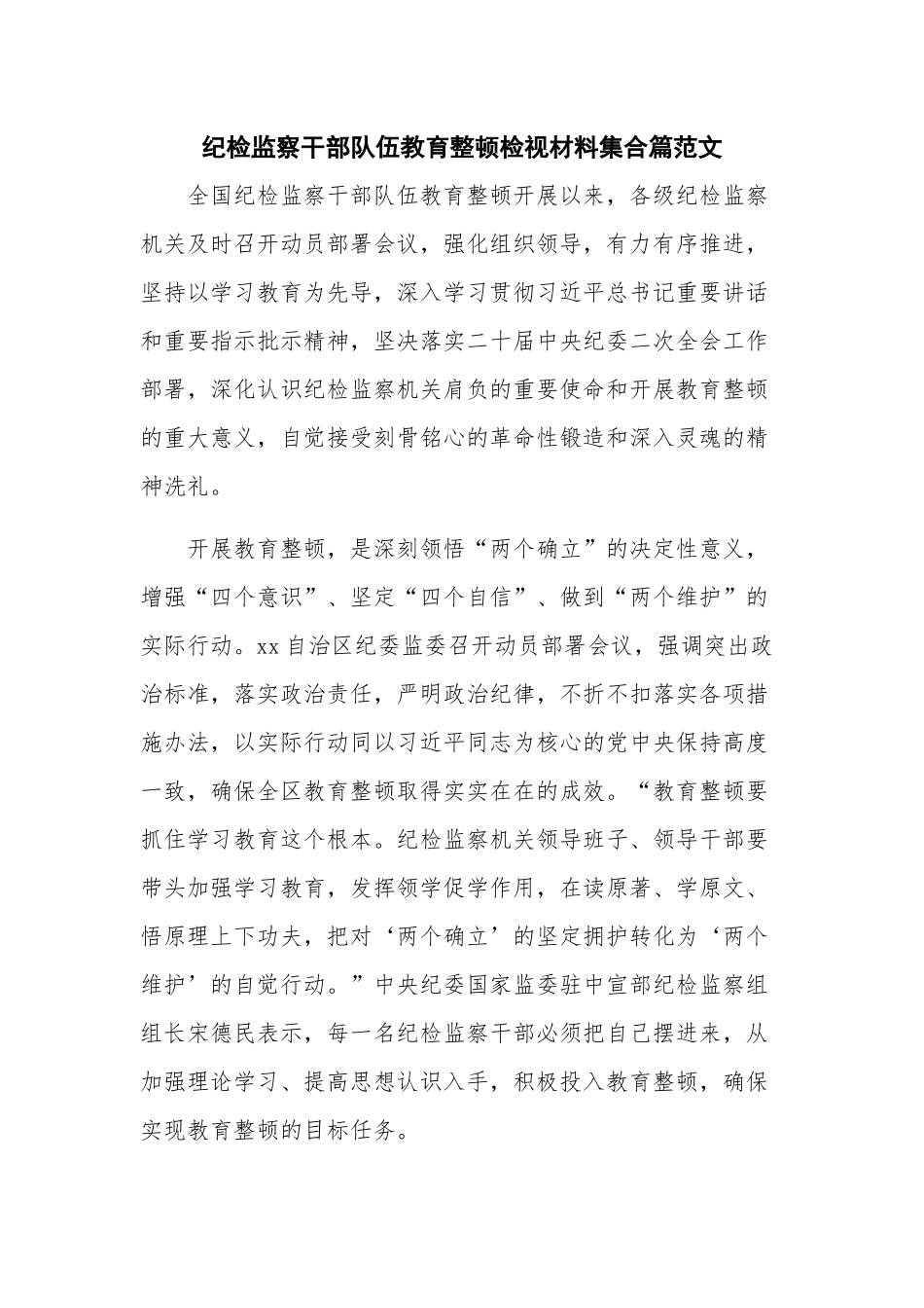 纪检监察干部队伍教育整顿检视材料集合篇范文.docx_第1页