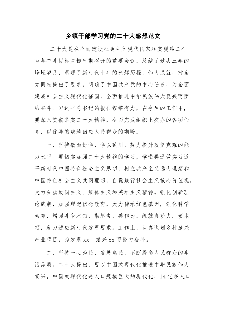 乡镇干部学习党的二十大感想范文.docx_第1页