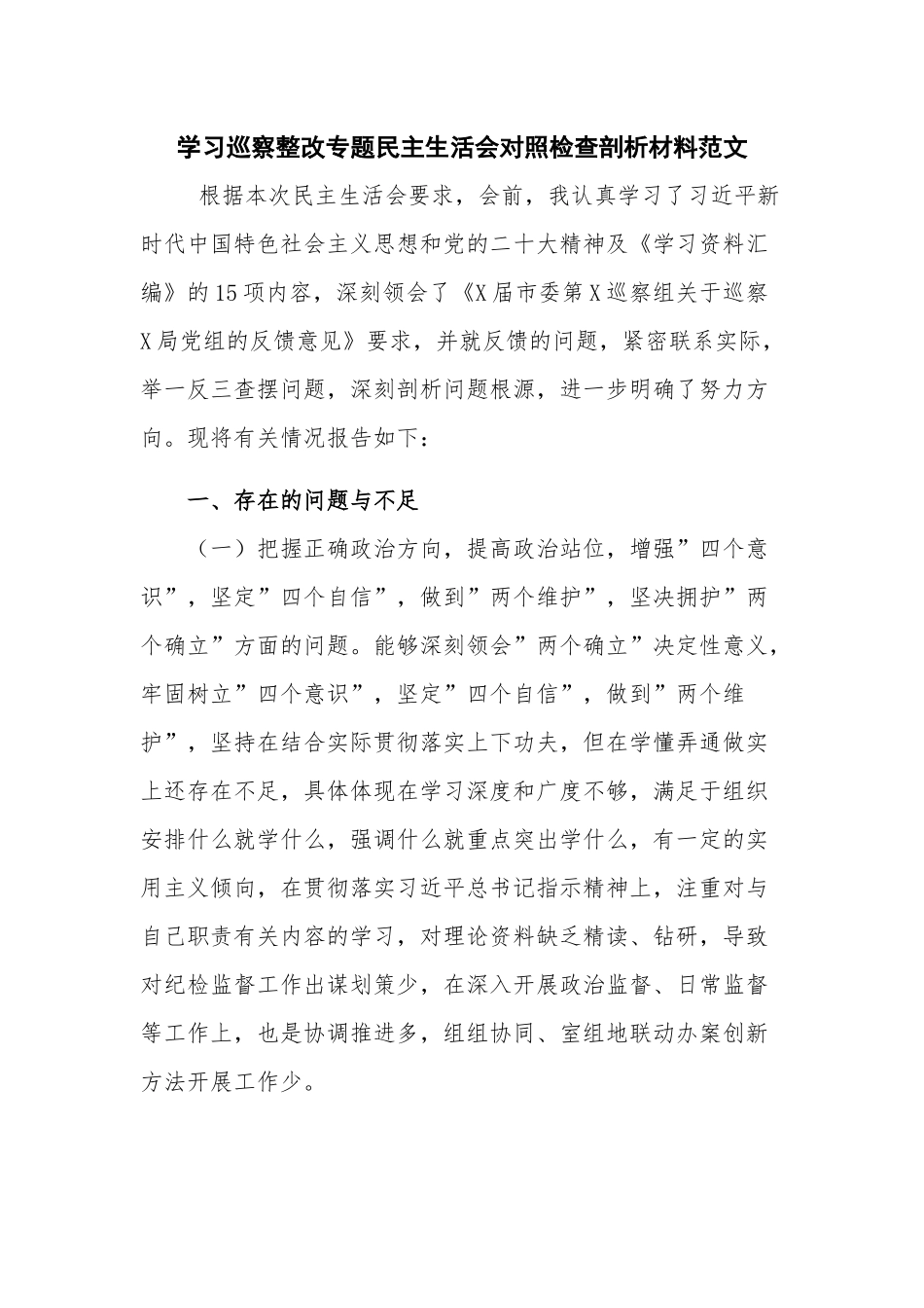 学习巡察整改专题民主生活会对照检查剖析材料范文.docx_第1页