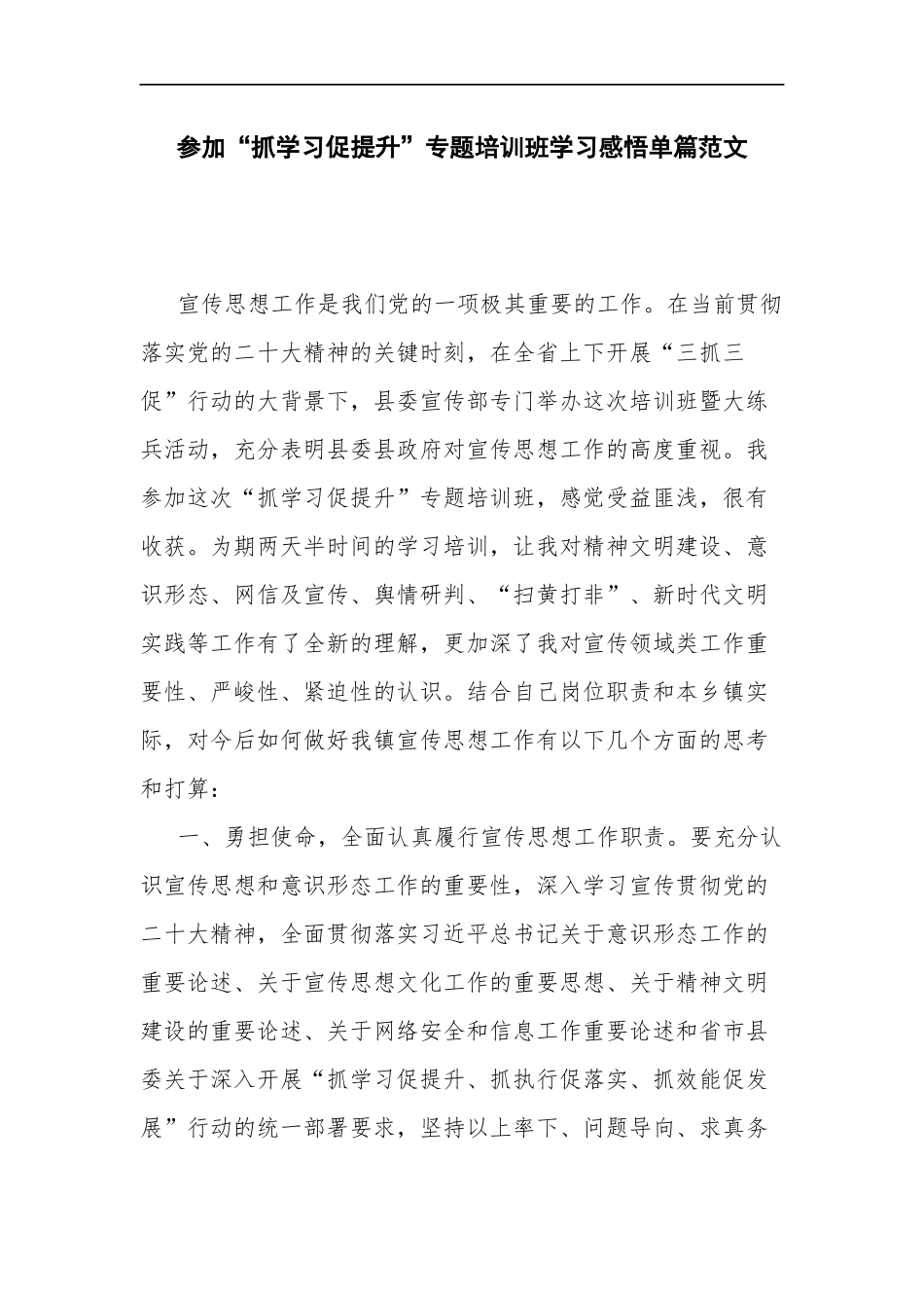 参加“抓学习促提升”专题培训班学习感悟单篇范文.docx_第1页