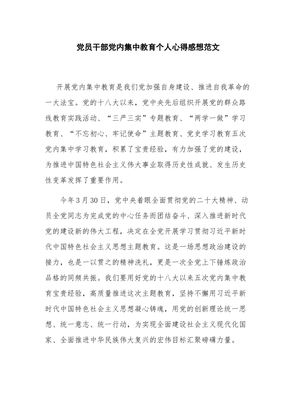 党员干部党内集中教育个人心得感想范文.docx_第1页