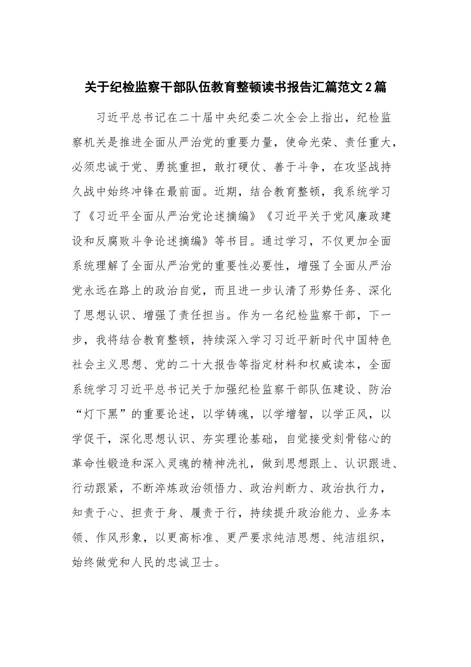 关于纪检监察干部队伍教育整顿读书报告汇篇范文2篇.docx_第1页