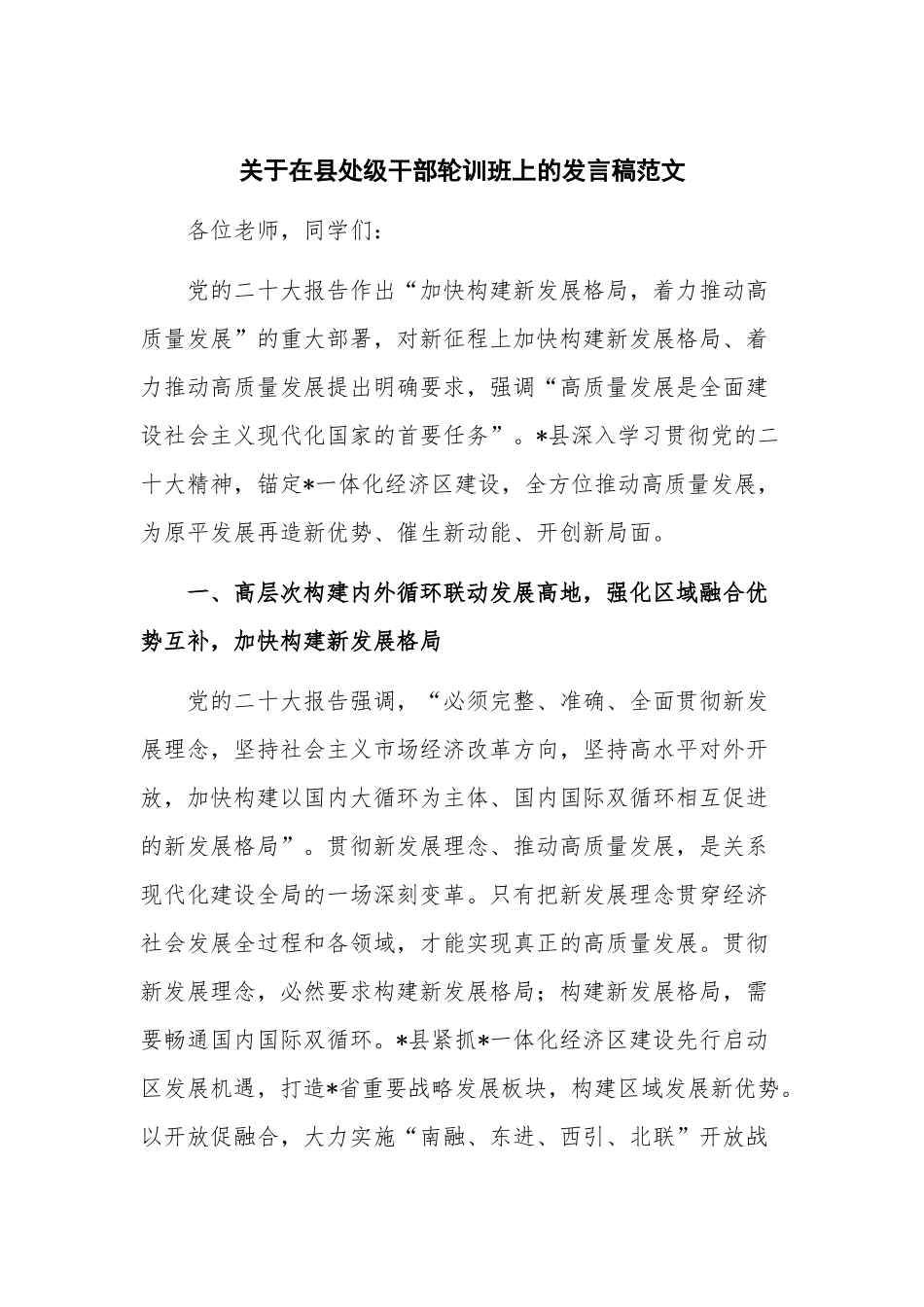关于在县处级干部轮训班上的发言稿范文.docx_第1页