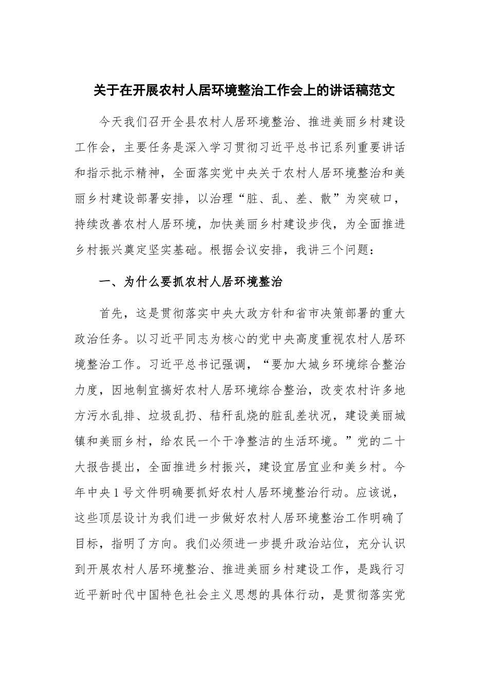 关于在开展农村人居环境整治工作会上的讲话稿范文.docx_第1页