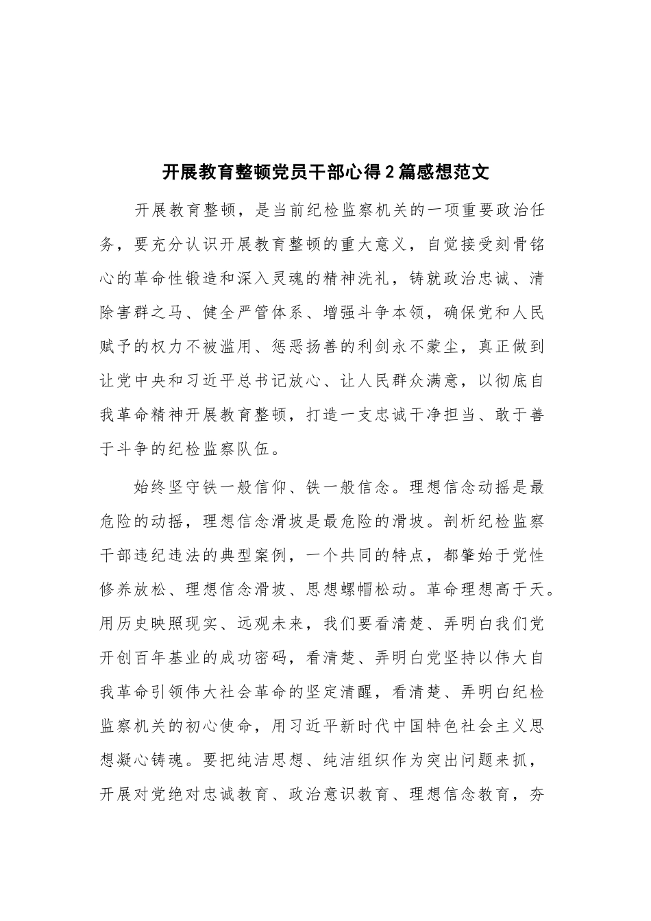 开展教育整顿党员干部心得2篇感想范文.docx_第1页