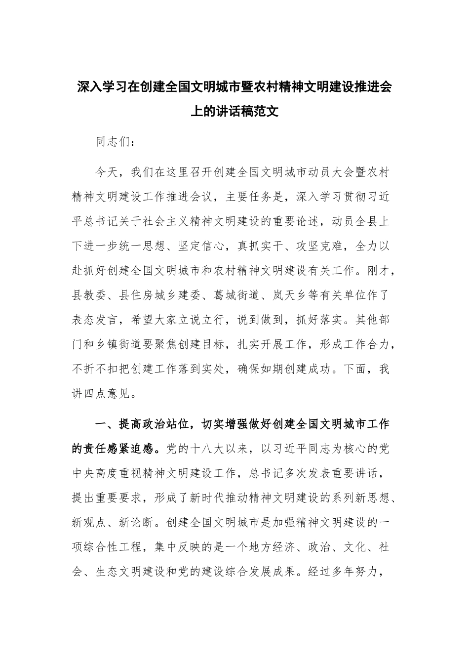 深入学习在创建全国文明城市暨农村精神文明建设推进会上的讲话稿范文.docx_第1页