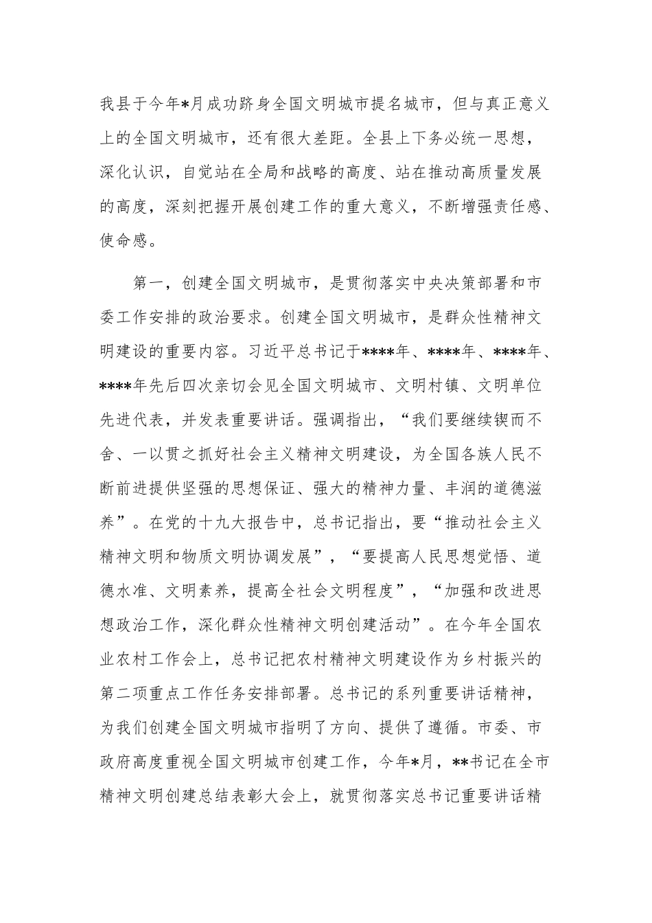 深入学习在创建全国文明城市暨农村精神文明建设推进会上的讲话稿范文.docx_第2页