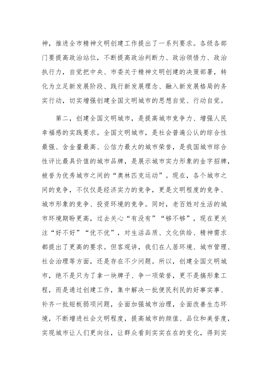 深入学习在创建全国文明城市暨农村精神文明建设推进会上的讲话稿范文.docx_第3页