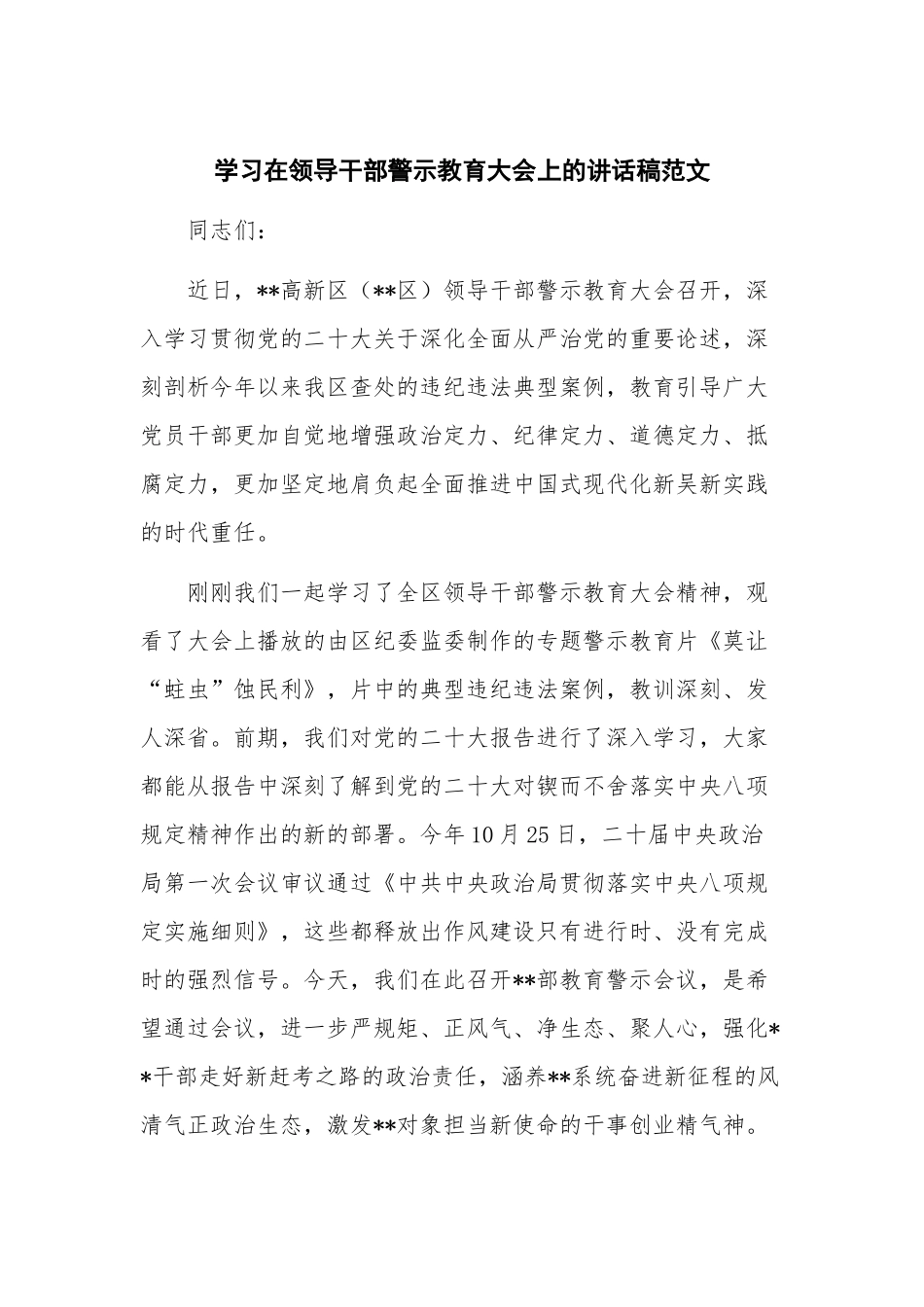 学习在领导干部警示教育大会上的讲话稿范文.docx_第1页