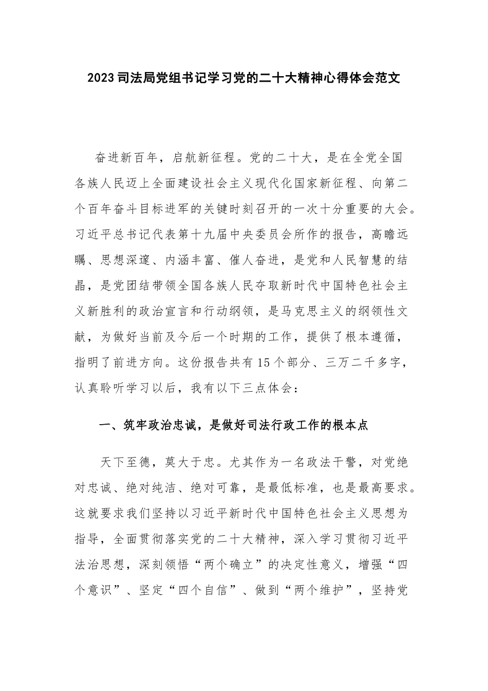 2023司法局党组书记学习党的二十大精神心得体会范文.docx_第1页