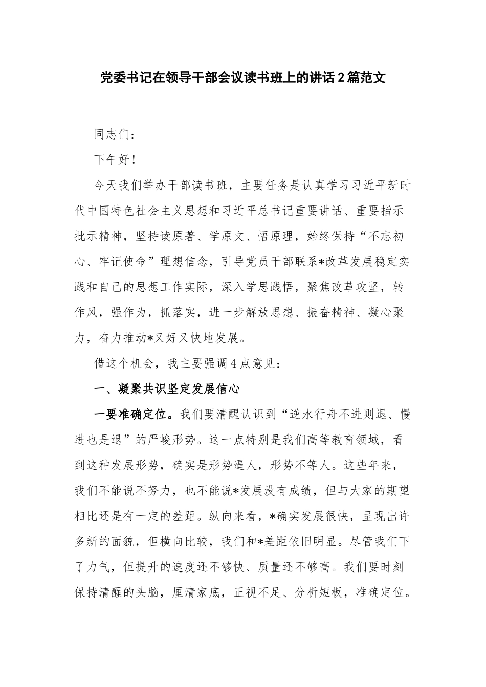 党委书记在领导干部会议读书班上的讲话2篇范文.docx_第1页