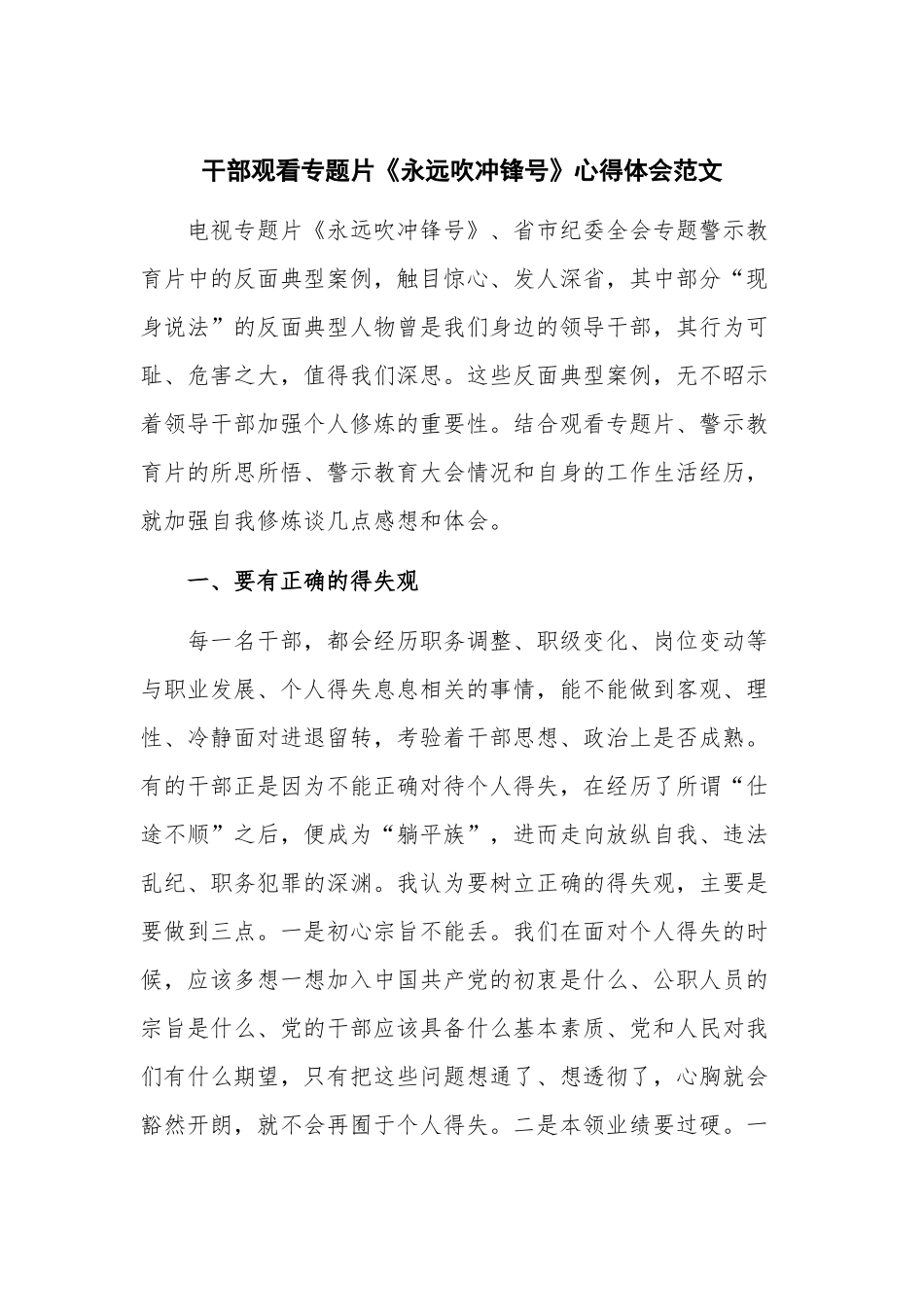 干部观看专题片《永远吹冲锋号》心得体会范文.docx_第1页
