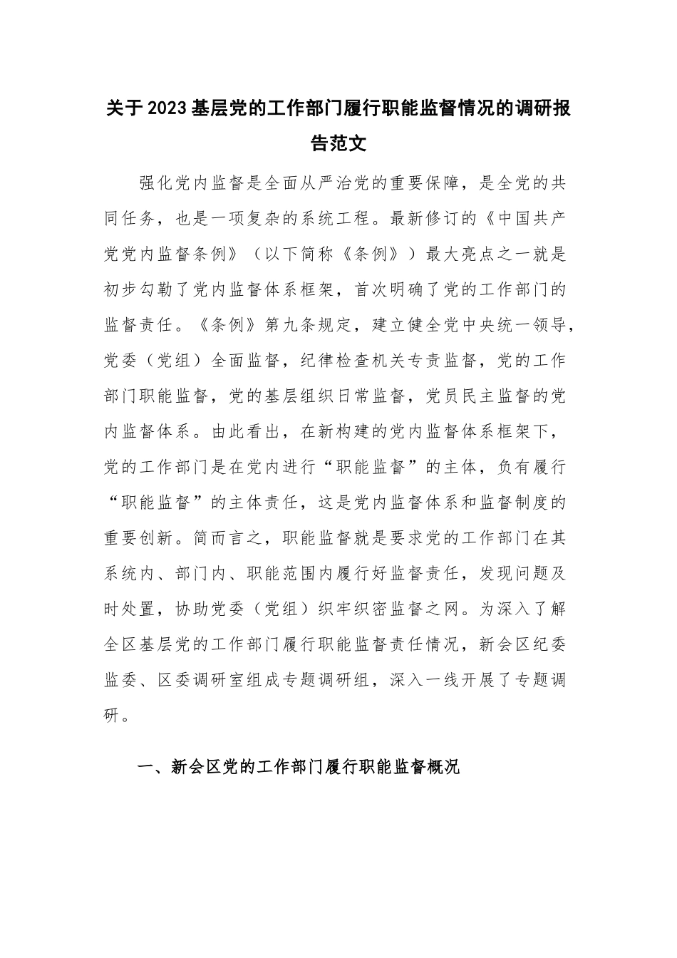 关于2023基层党的工作部门履行职能监督情况的调研报告范文.docx_第1页