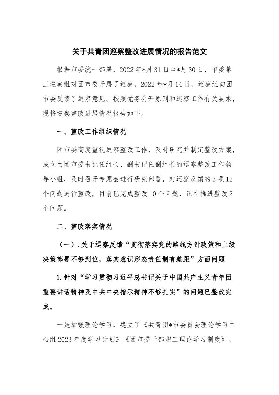 关于共青团巡察整改进展情况的报告范文.docx_第1页