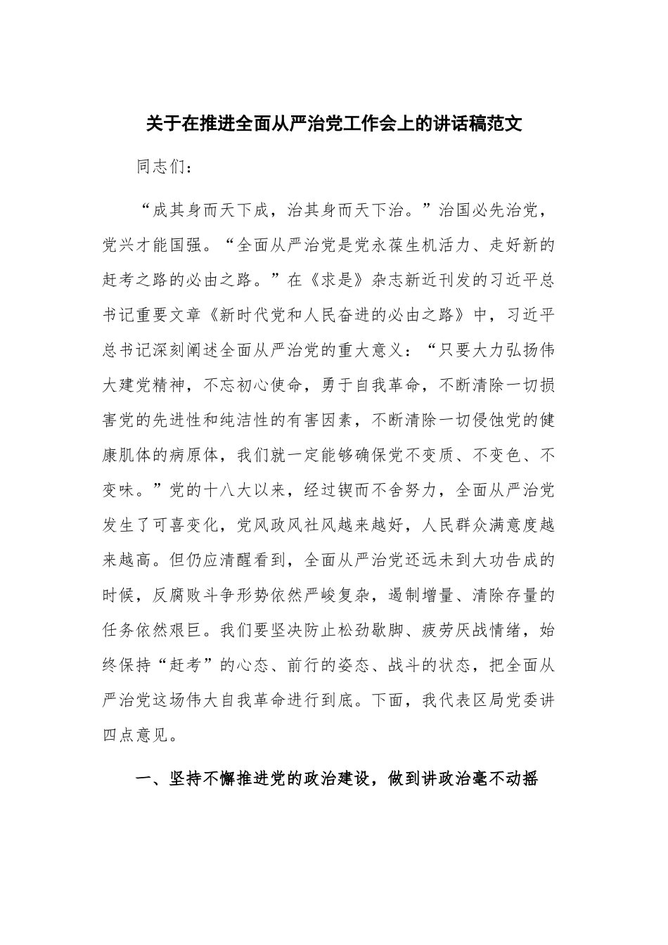 关于在推进全面从严治党工作会上的讲话稿范文.docx_第1页