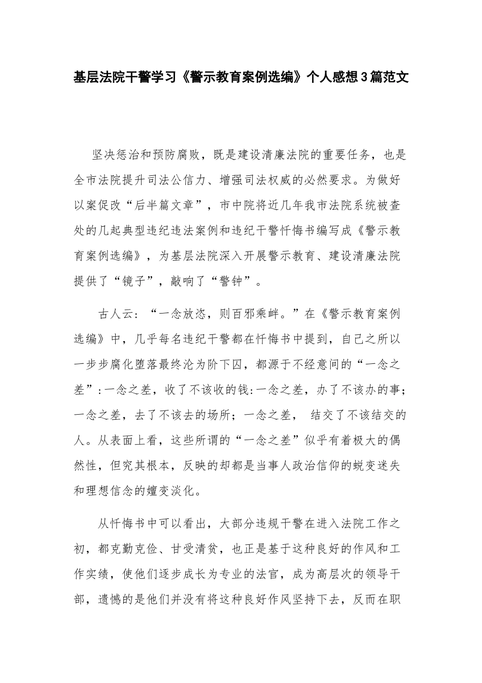 基层法院干警学习《警示教育案例选编》个人感想3篇范文.docx_第1页
