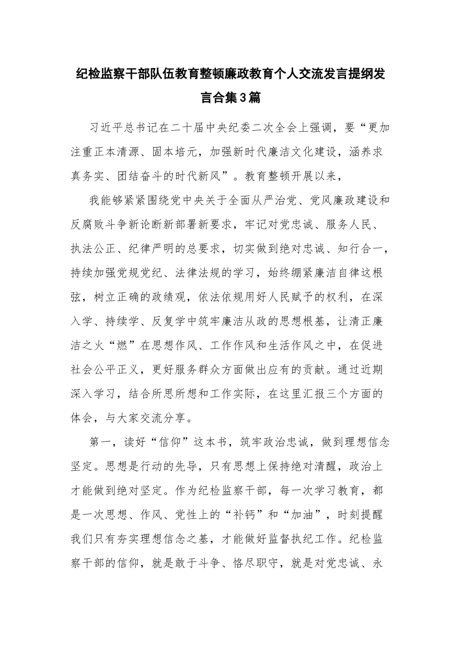 纪检监察干部队伍教育整顿廉政教育个人交流发言提纲发言合集3篇.docx_第1页