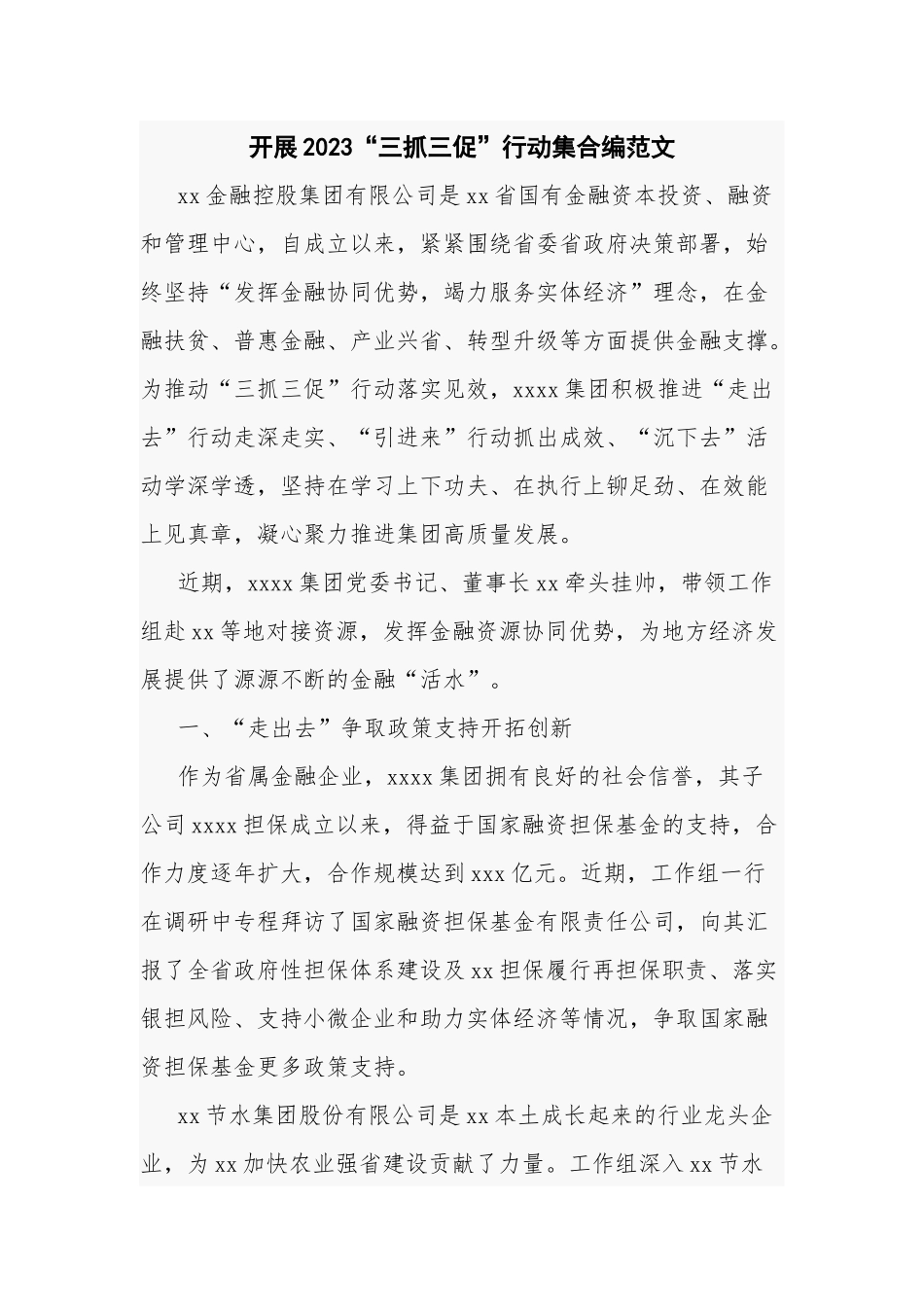 开展2023“三抓三促”行动集合编范文.docx_第1页