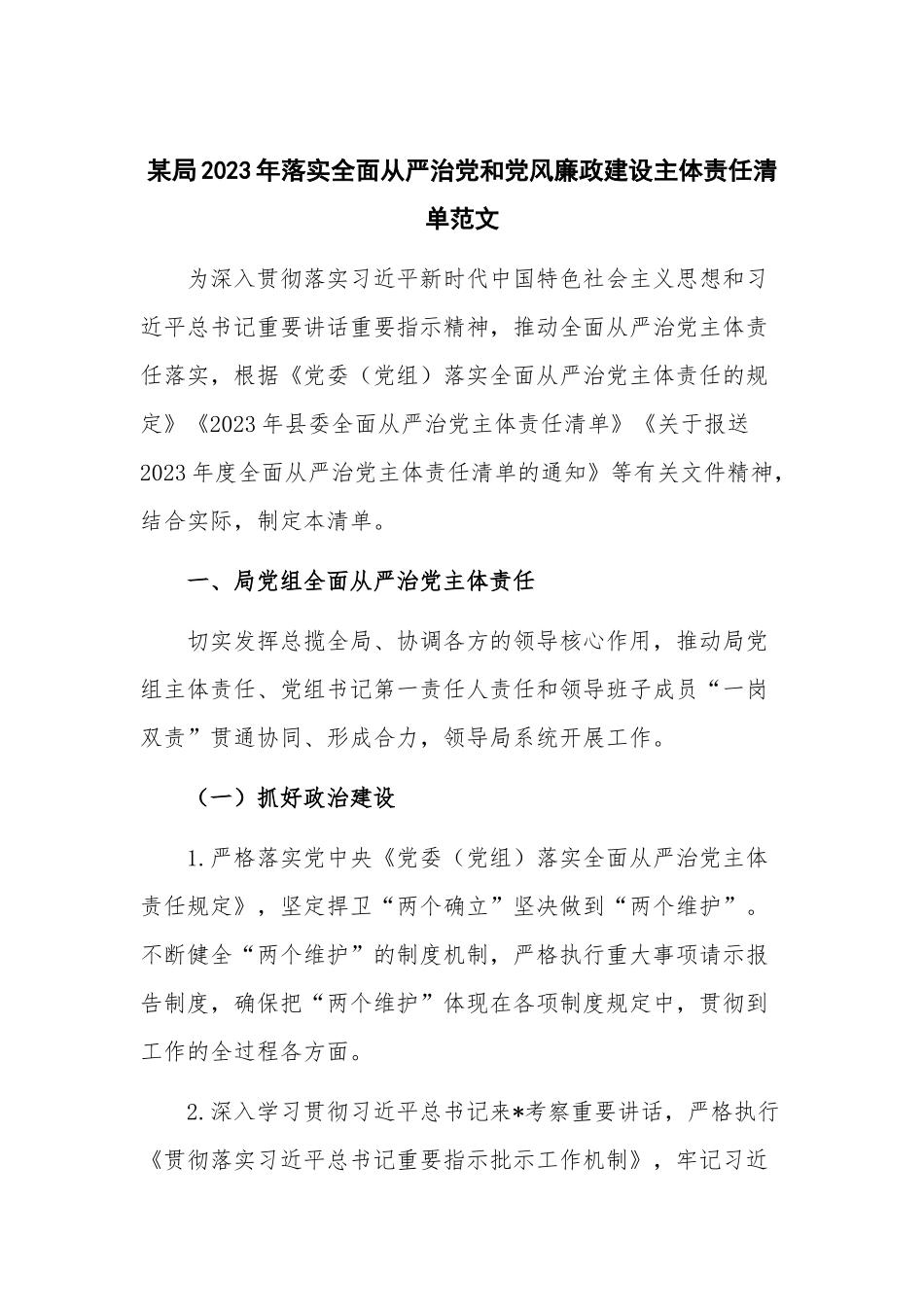 某局2023年落实全面从严治党和党风廉政建设主体责任清单范文.docx_第1页