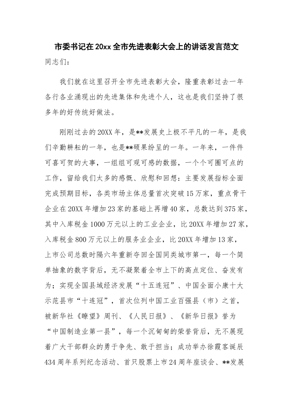 市委书记在20xx全市先进表彰大会上的讲话发言范文.docx_第1页