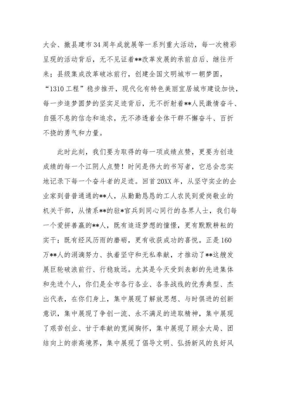 市委书记在20xx全市先进表彰大会上的讲话发言范文.docx_第2页
