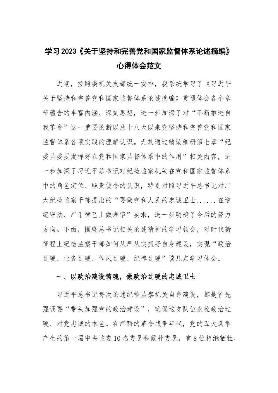 学习2023《关于坚持和完善党和国家监督体系论述摘编》心得体会范文.docx_第1页