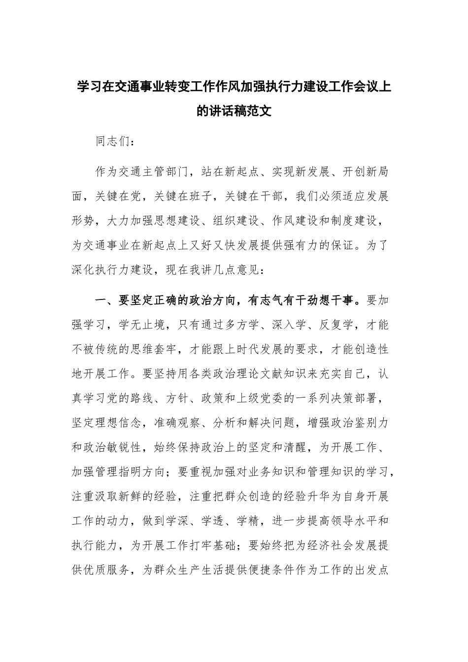 学习在交通事业转变工作作风加强执行力建设工作会议上的讲话稿范文.docx_第1页