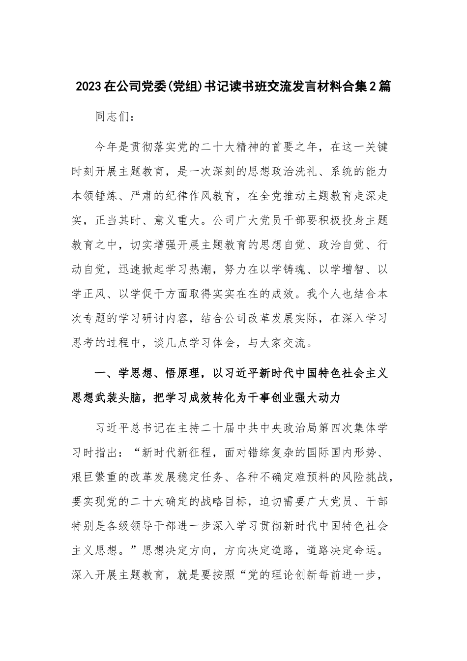 2023在公司党委(党组)书记读书班交流发言材料合集2篇.docx_第1页
