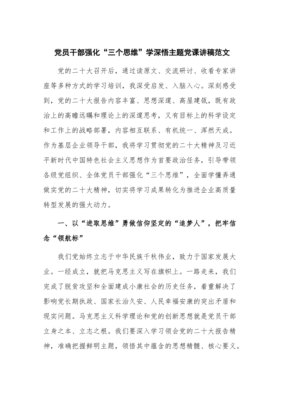 党员干部强化“三个思维”学深悟主题党课讲稿范文.docx_第1页
