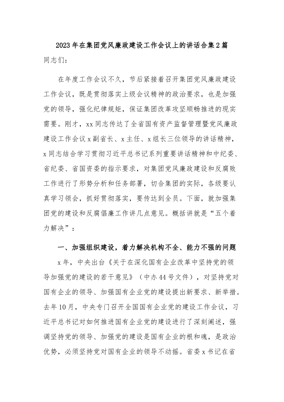 2023年在集团党风廉政建设工作会议上的讲话合集2篇.docx_第1页