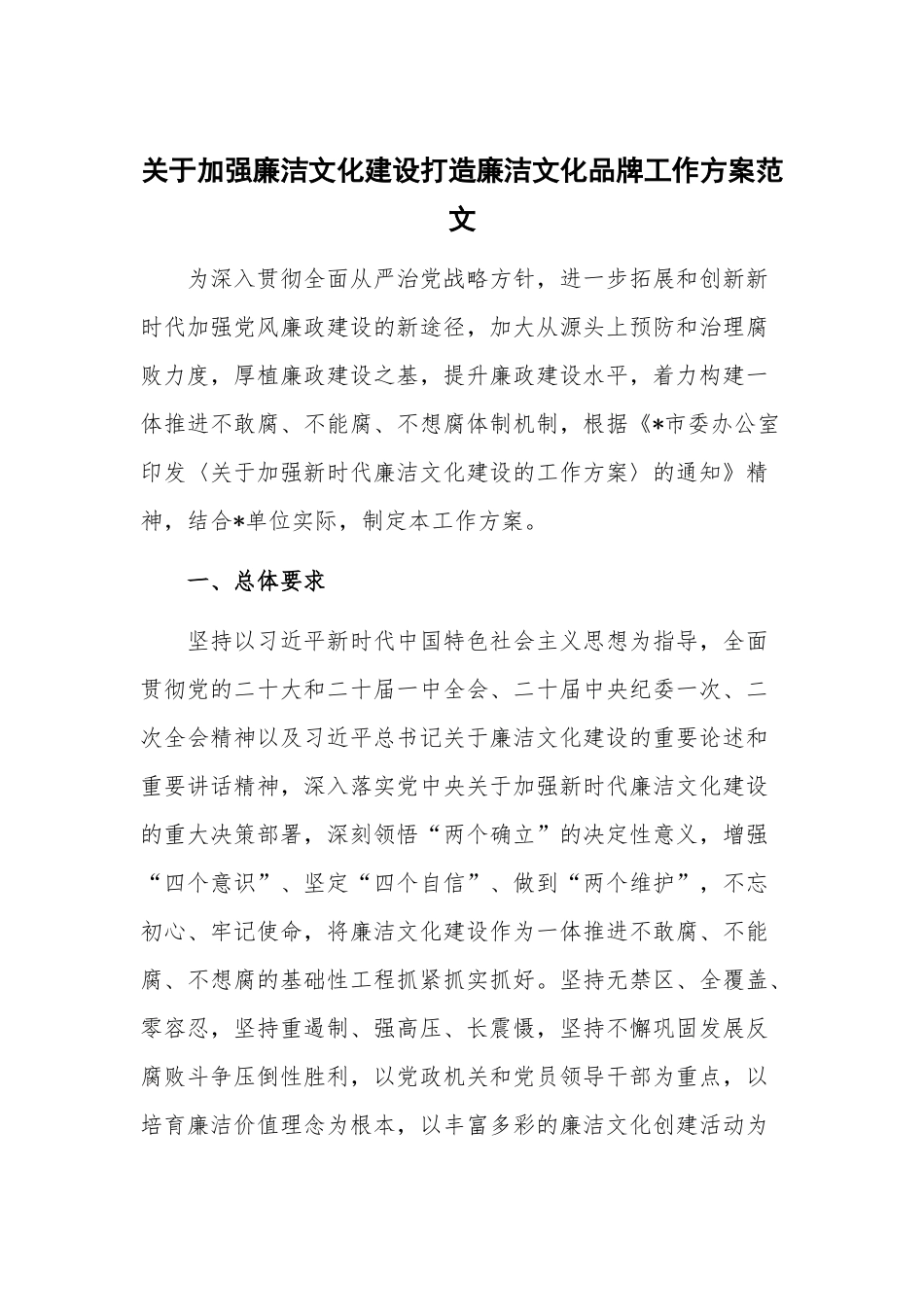 关于加强廉洁文化建设打造廉洁文化品牌工作方案范文.docx_第1页