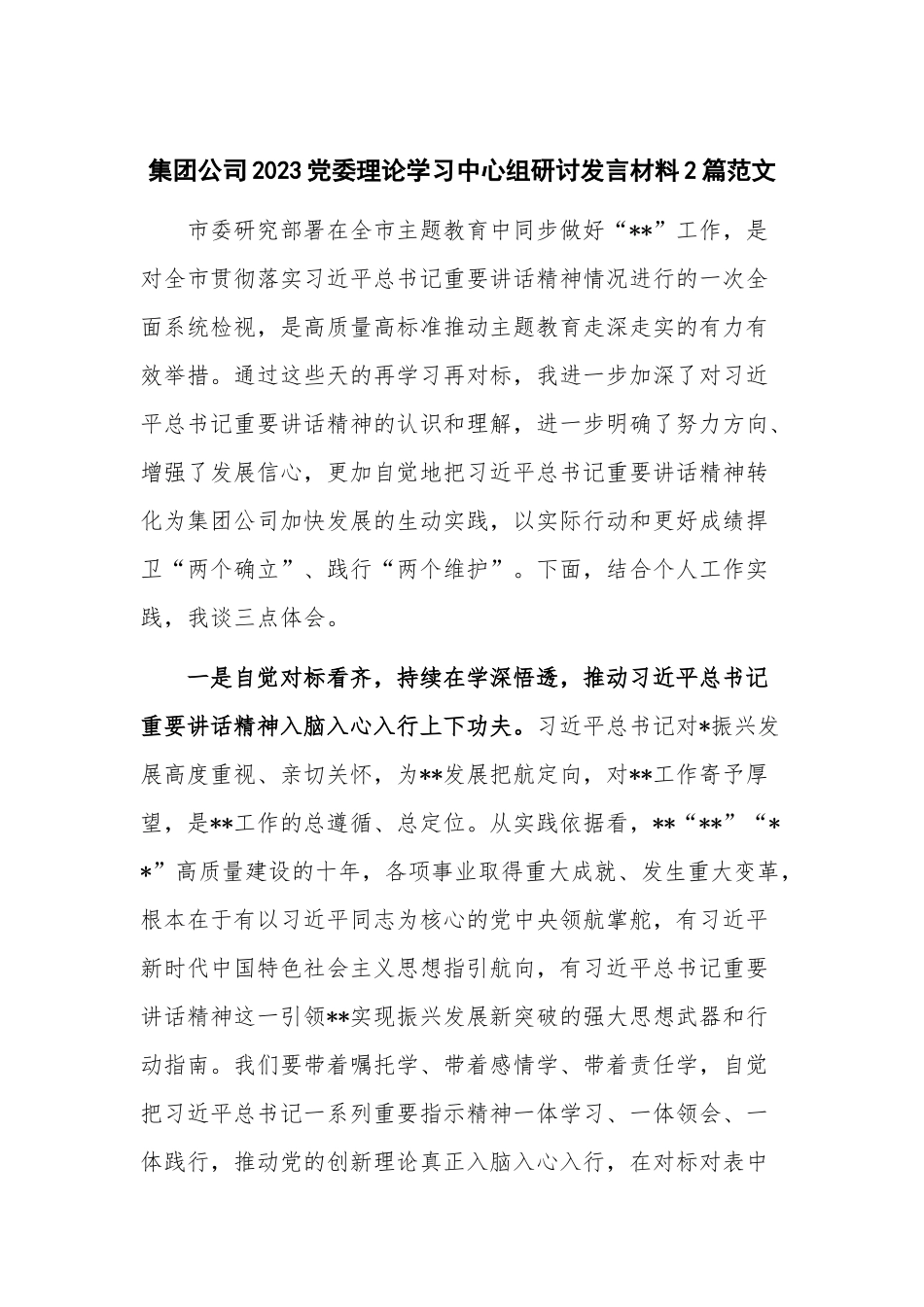 集团公司2023党委理论学习中心组研讨发言材料2篇范文.docx_第1页