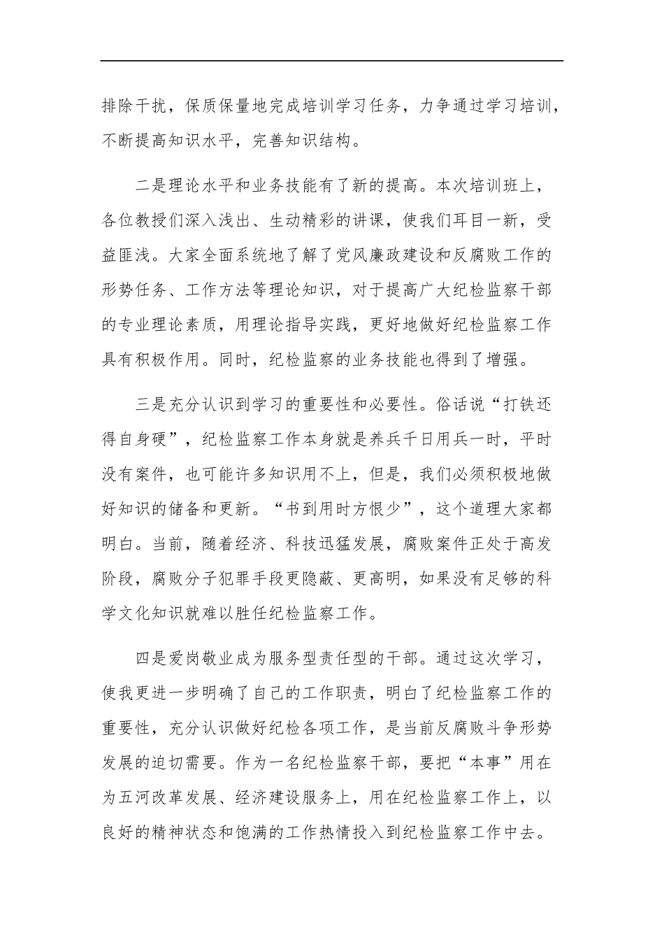 纪检监察业务能力提升培训心得体会集合篇范文.docx_第2页