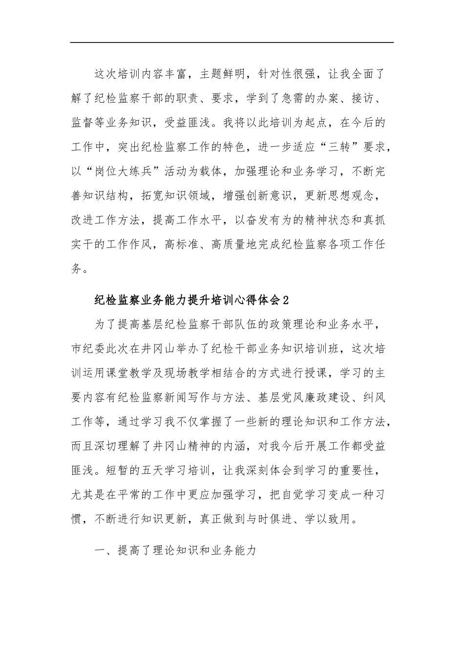 纪检监察业务能力提升培训心得体会集合篇范文.docx_第3页