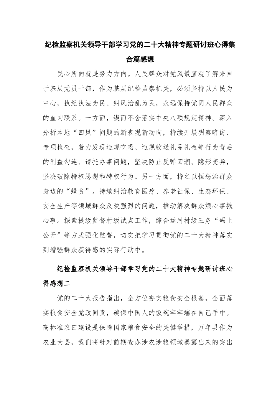 纪检监察机关领导干部学习党的二十大精神专题研讨班心得集合篇感想.docx_第1页