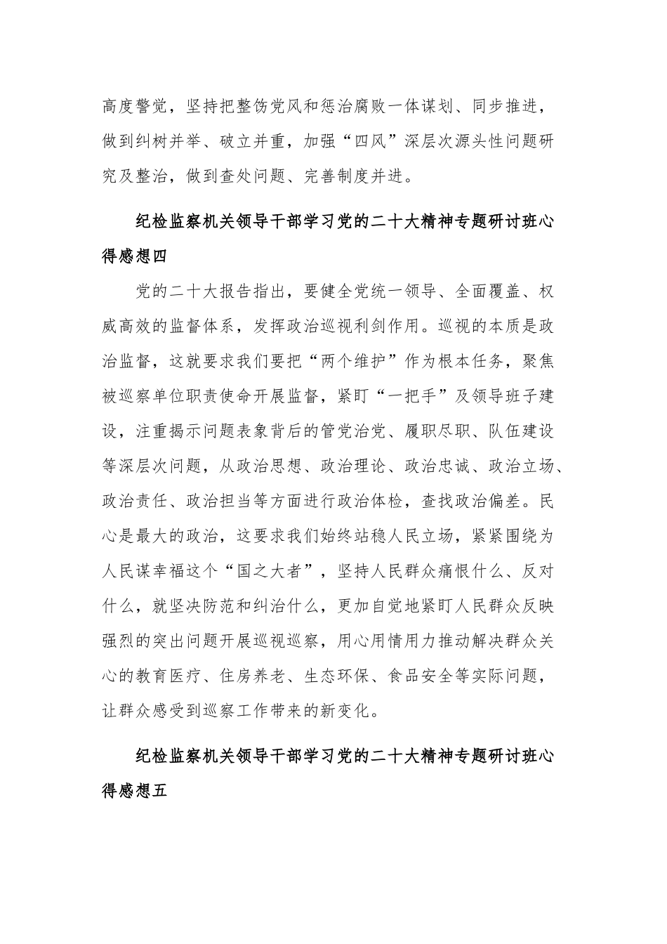 纪检监察机关领导干部学习党的二十大精神专题研讨班心得集合篇感想.docx_第3页