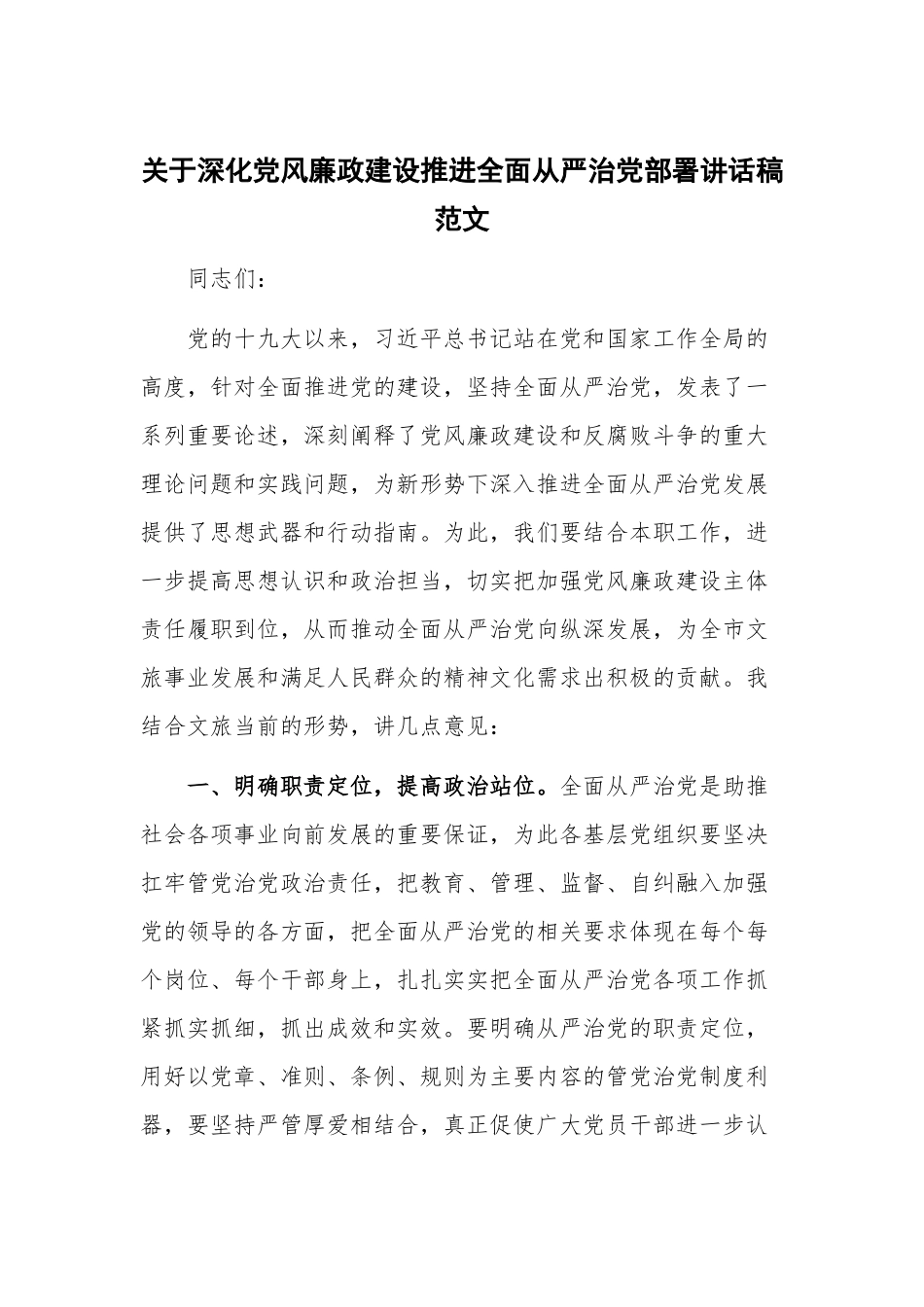 关于深化党风廉政建设推进全面从严治党部署讲话稿范文.docx_第1页