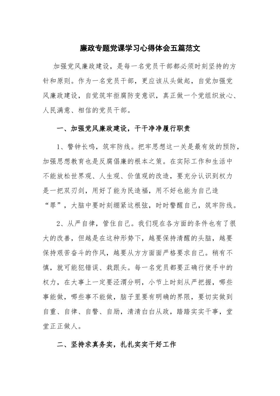 廉政专题党课学习心得体会五篇范文.docx_第1页