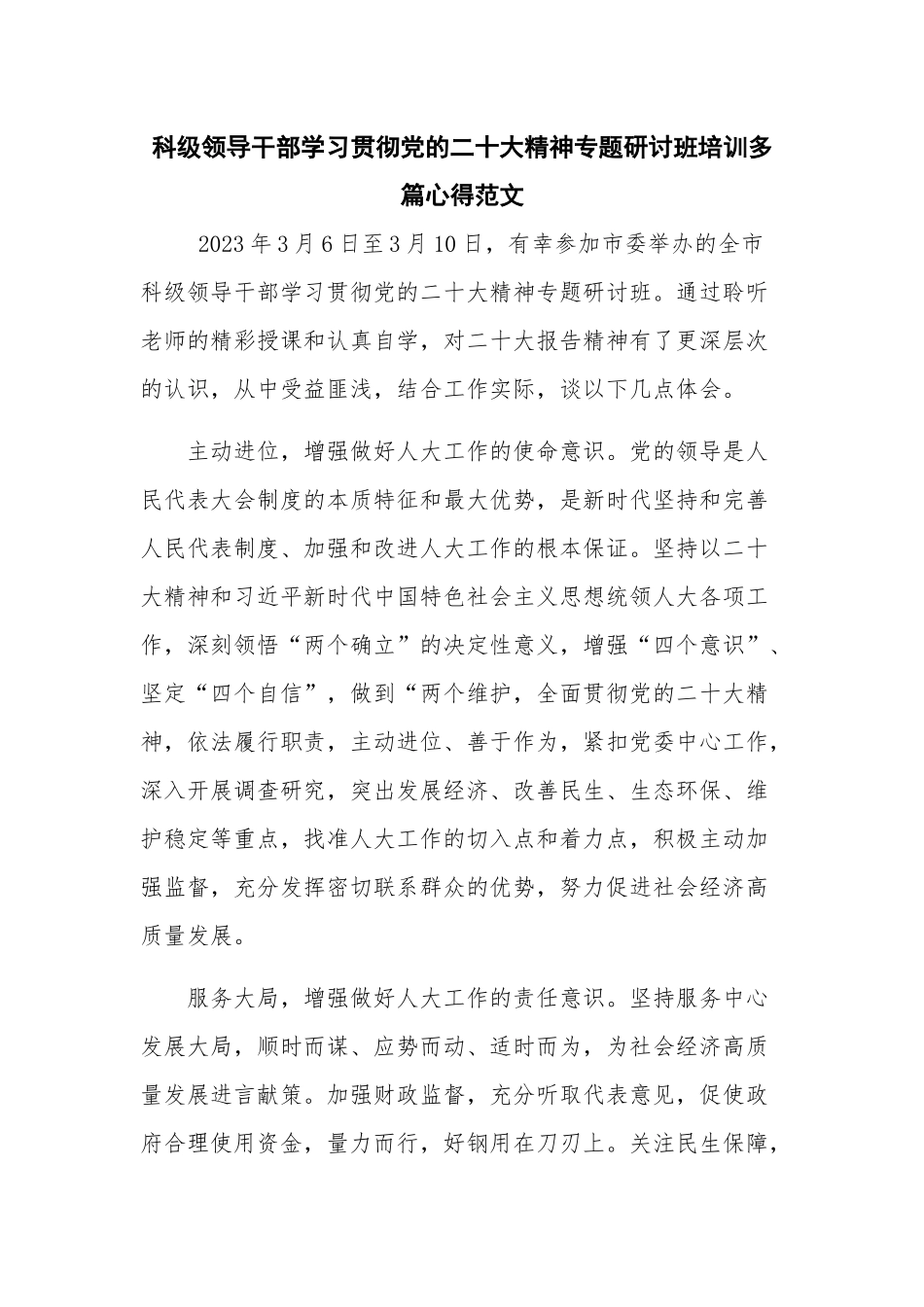 科级领导干部学习贯彻党的二十大精神专题研讨班培训多篇心得范文.docx_第1页