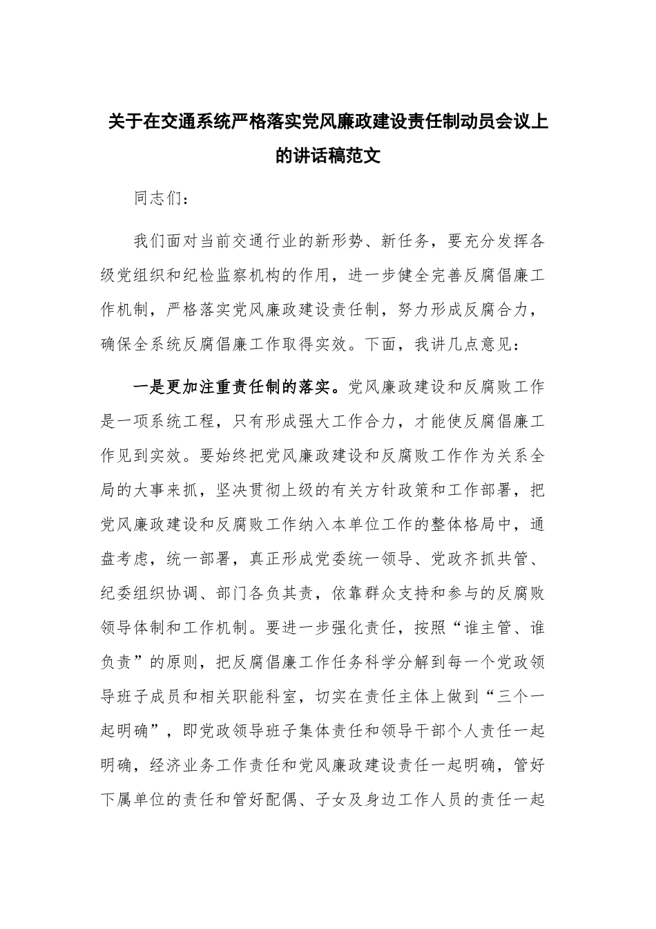 关于在交通系统严格落实党风廉政建设责任制动员会议上的讲话稿范文.docx_第1页